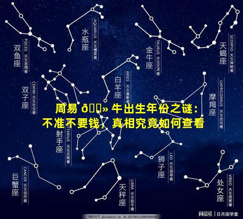 周易 🌻 牛出生年份之谜：不准不要钱，真相究竟如何查看